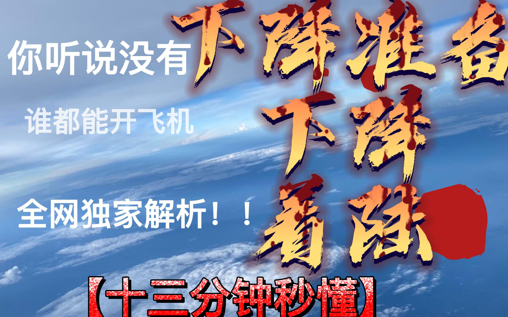 第七集airbus320空客A320 ACPC教你开飞机之下降准备下降着陆标准喊话 都给我学!哔哩哔哩bilibili