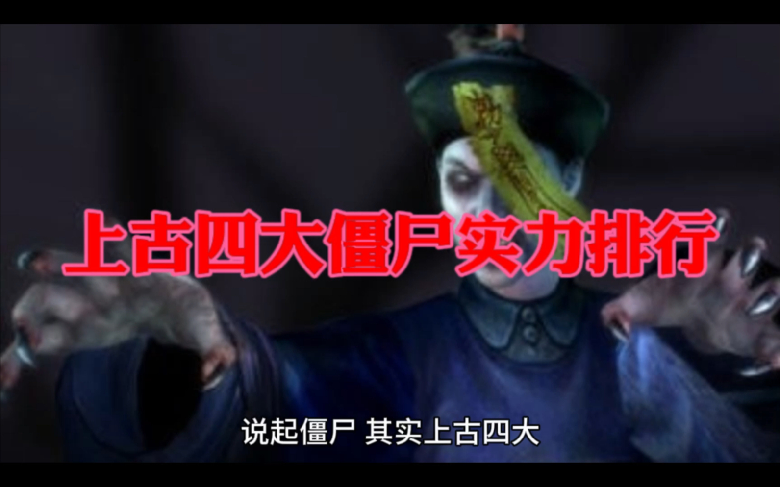 上古僵尸排行榜