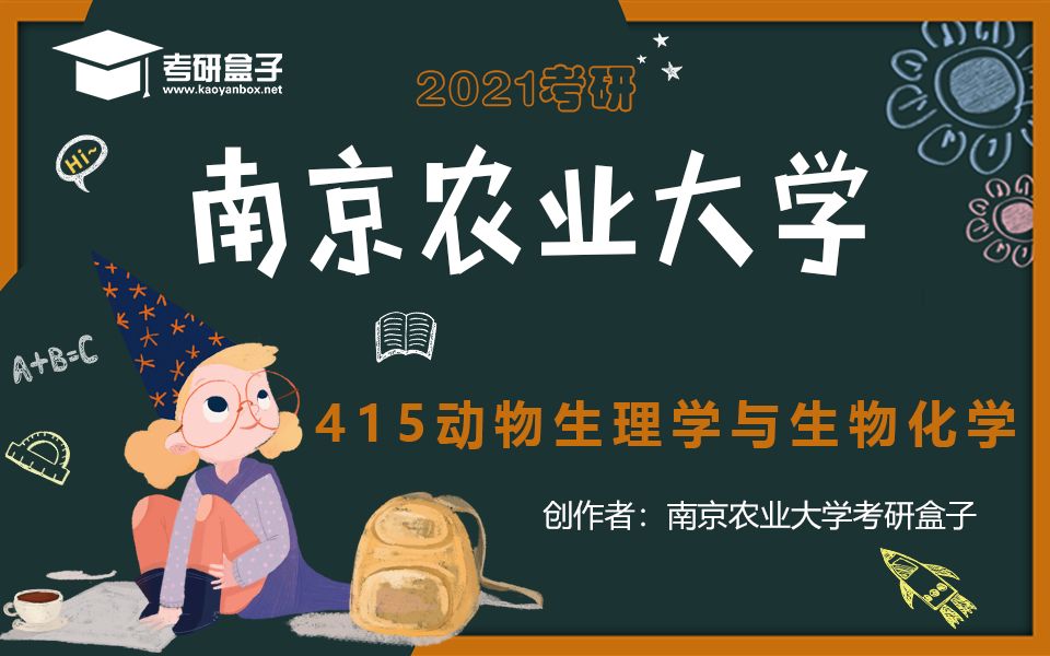 [图]【2021考研】南京农业大学415动物生理学与生物化学高分学长初试备考指导