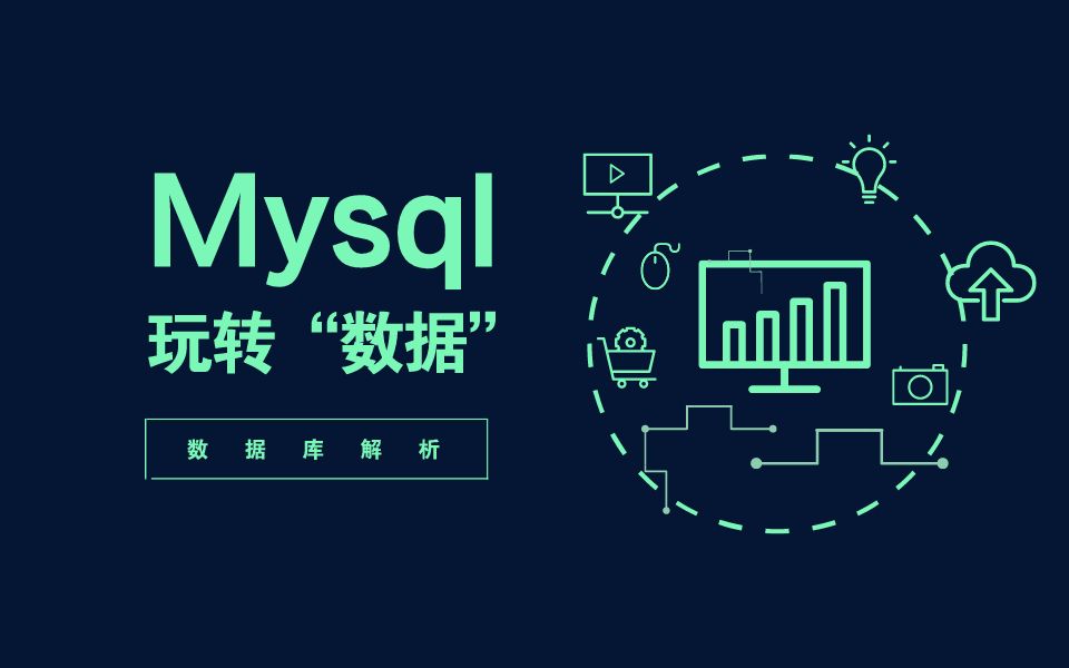 MySQL数据库哔哩哔哩bilibili