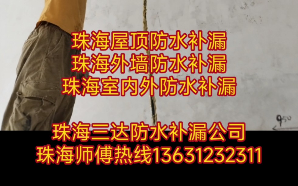 珠海香洲金湾斗门防水补漏,珠海屋顶外墙卫生间防水补漏漏水维修哔哩哔哩bilibili