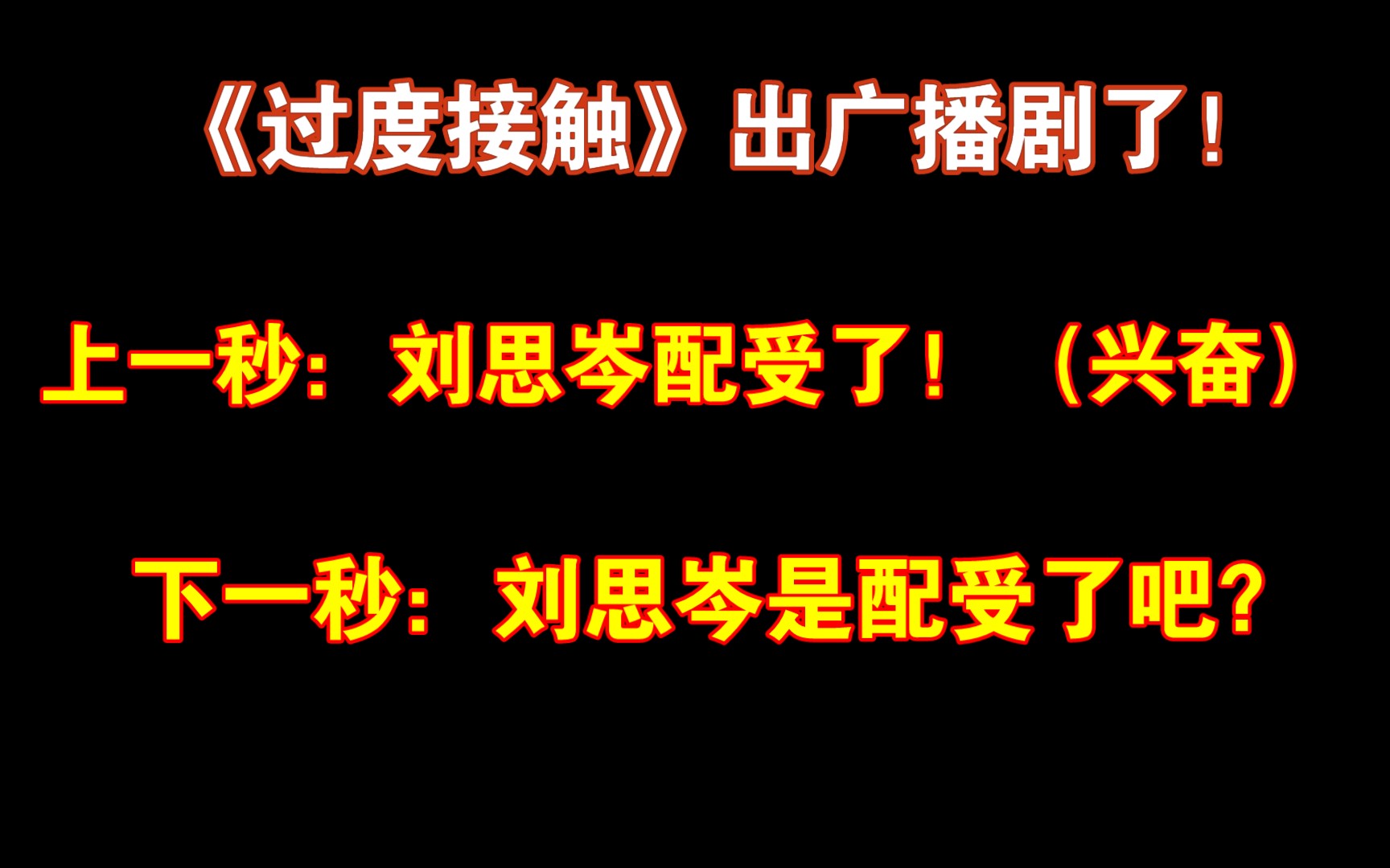 【广播剧《过度接触》】来围观新剧!刘思岑老师配受了!吧?这是受了吗?(弋凡*刘思岑)哔哩哔哩bilibili