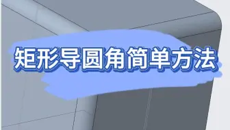 矩形导圆角简单方法