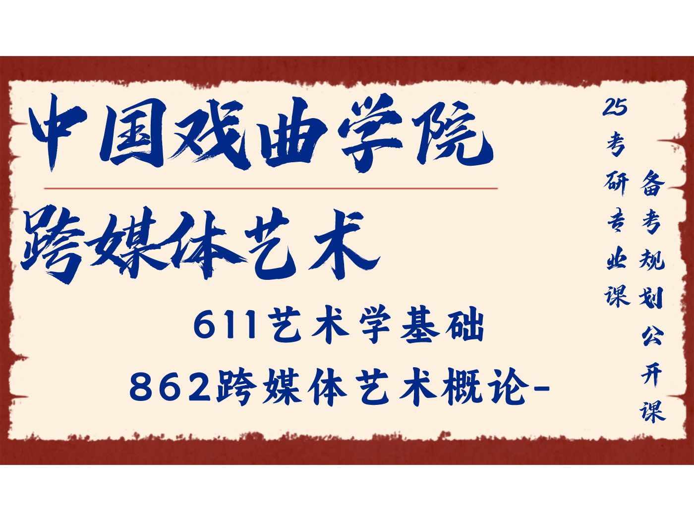 中国戏曲学院-跨媒体艺术-叨叨学姐-611艺术学基础,862跨媒体艺术概论