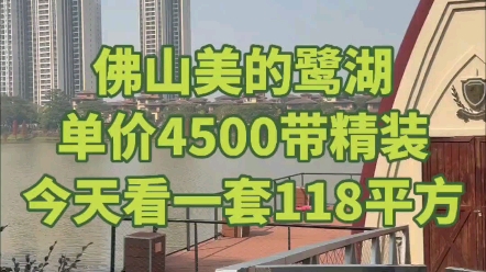 美的鹭湖高明住宅楼盘,单价4500是真的,今天看一套118平方四房!#鹭园星澜 #湖山原筑 #美的鹭湖 #佛山高明房产哔哩哔哩bilibili