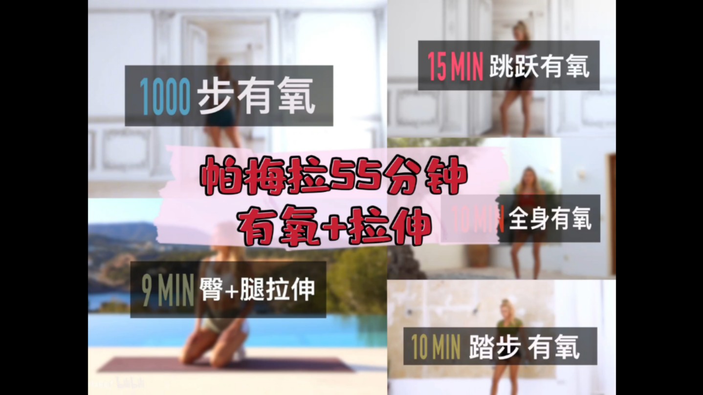 【自用】帕梅拉55分钟有氧 拉伸