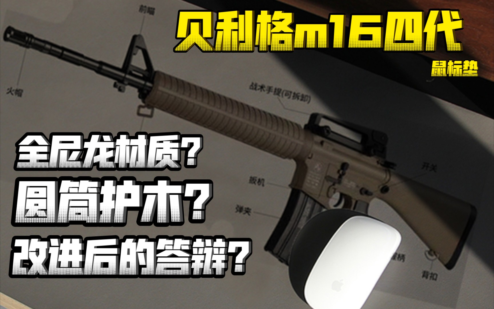 [图]改进后的答辩？贝利格m16a4四代鼠标垫评测！！！