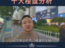 Video herunterladen: 兰州新区 十大楼盘分析