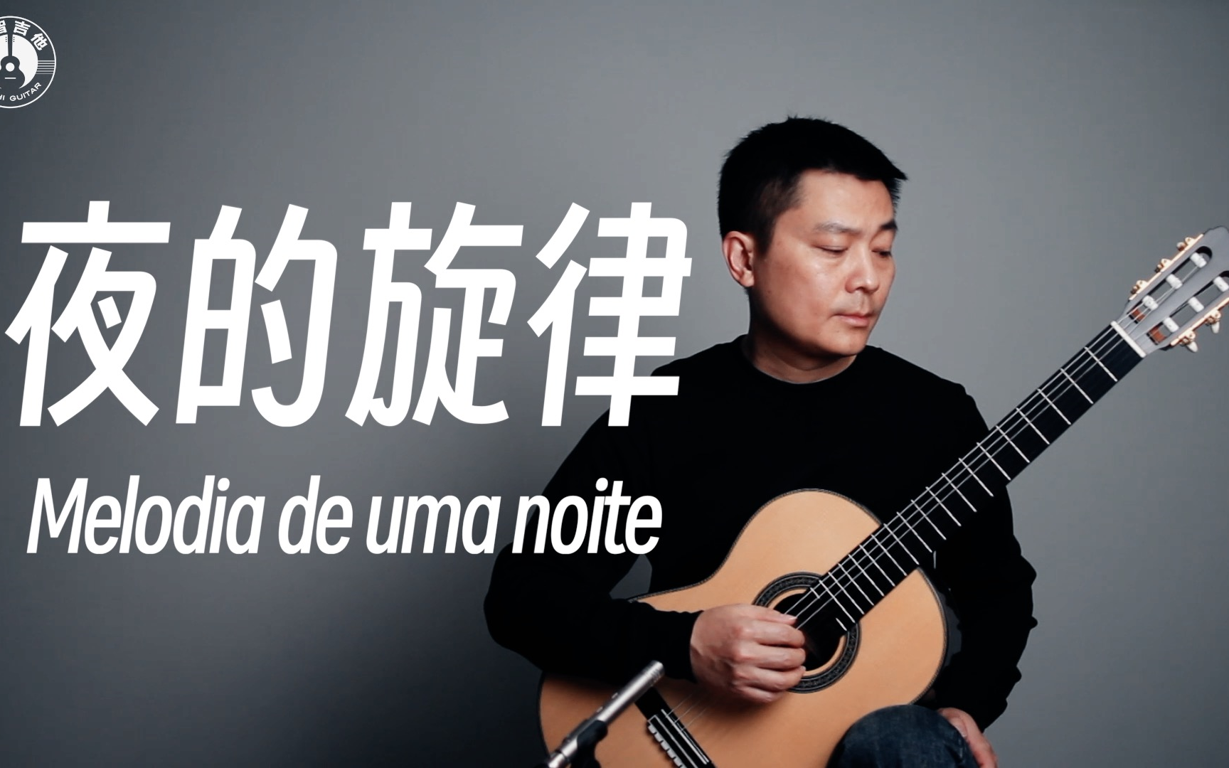 [图]【大智有谱】吉他独奏《夜的旋律 Melodia de uma noite》