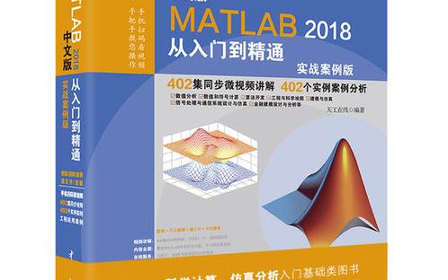 [图]MATLAB2018从入门到精通(实战案例版）9_chapter ~ 10_chapter