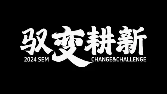 驭变耕新 | 2024级清华MBA新生自制视频