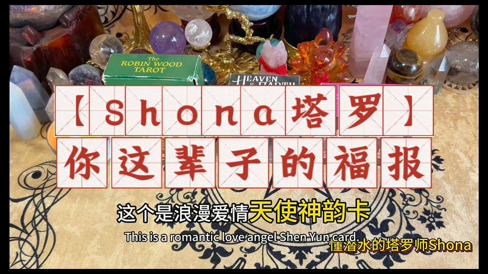 【Shona塔罗】你这辈子的福报哔哩哔哩bilibili