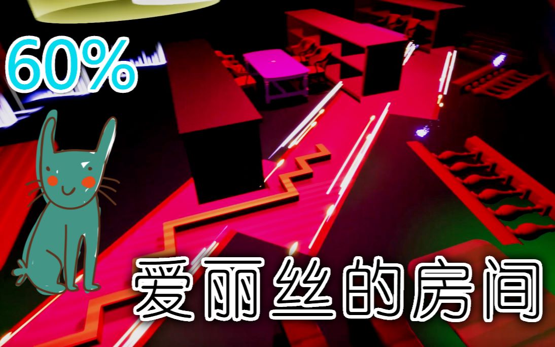 【跳舞的线】爱丽丝的房间(60%)_哔哩哔哩_bilibili