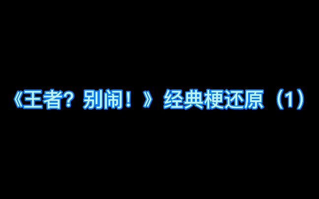 [图]《王者？别闹！ 》梗还原第一期