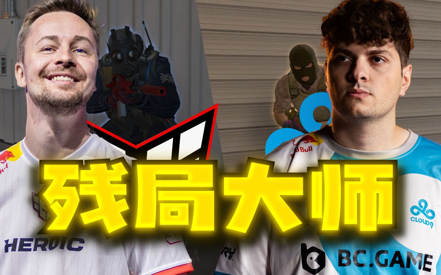 p元帅与点子哥的1v1残局!谁才是真正的残局大师? heroic vs cloud9