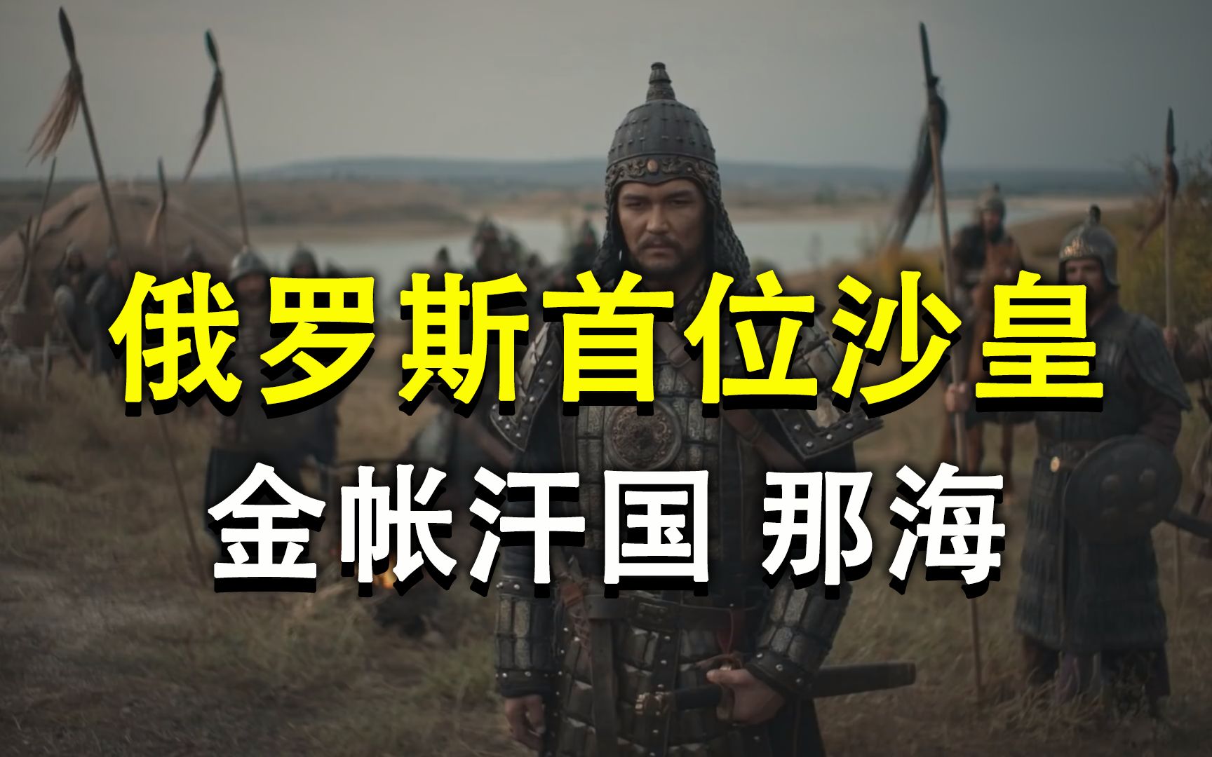 俄罗斯史上最早的沙皇那海,和他首次亮相的第二次入侵波兰【金帐汗国】哔哩哔哩bilibili