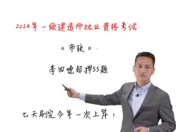 Download Video: 一建《市政》李四德超压55题，刷完实务至少96+