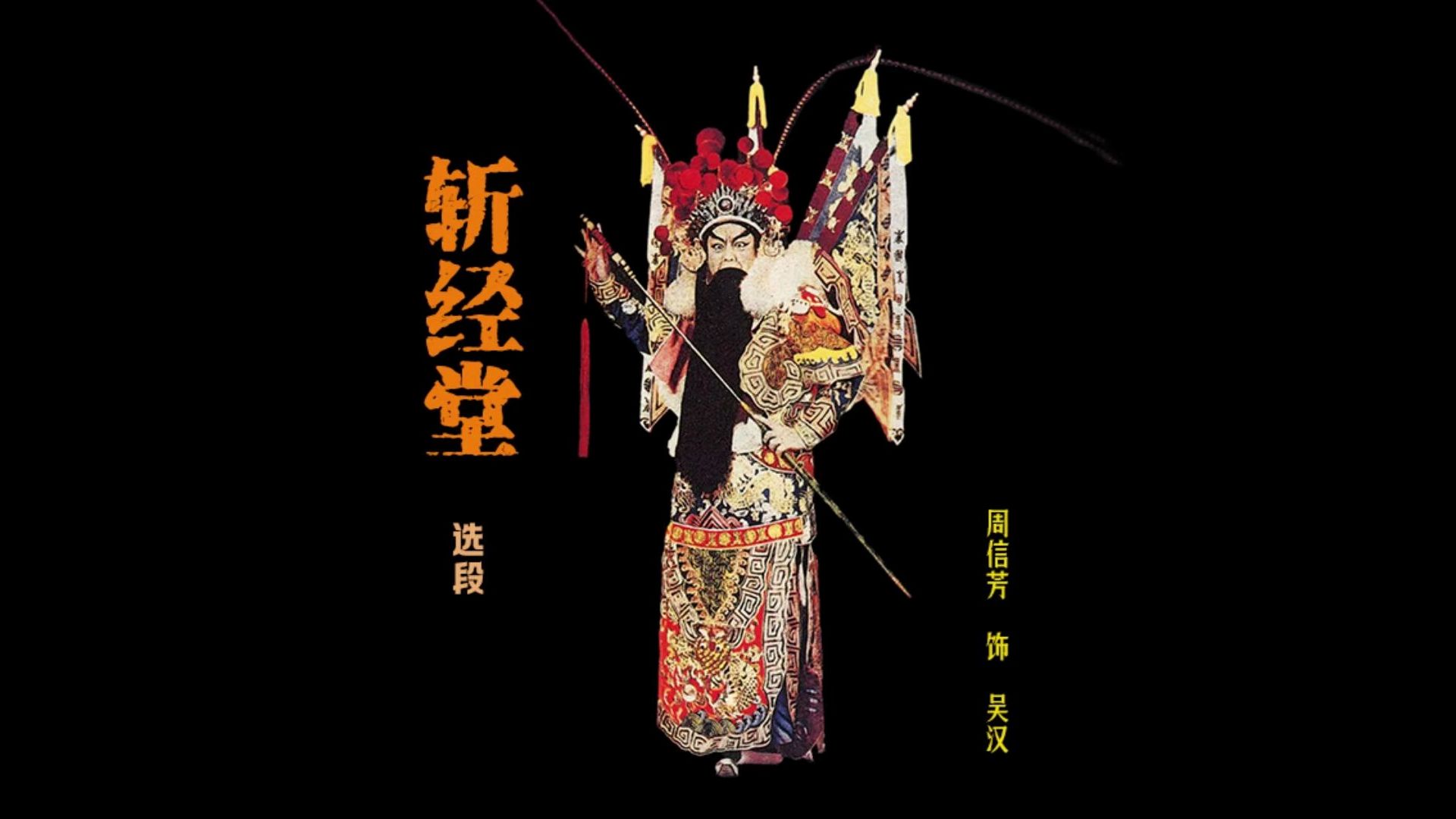 周信芳《斩经堂》选段 贤公主休要跪休要哭(1935年高亭唱片)哔哩哔哩bilibili