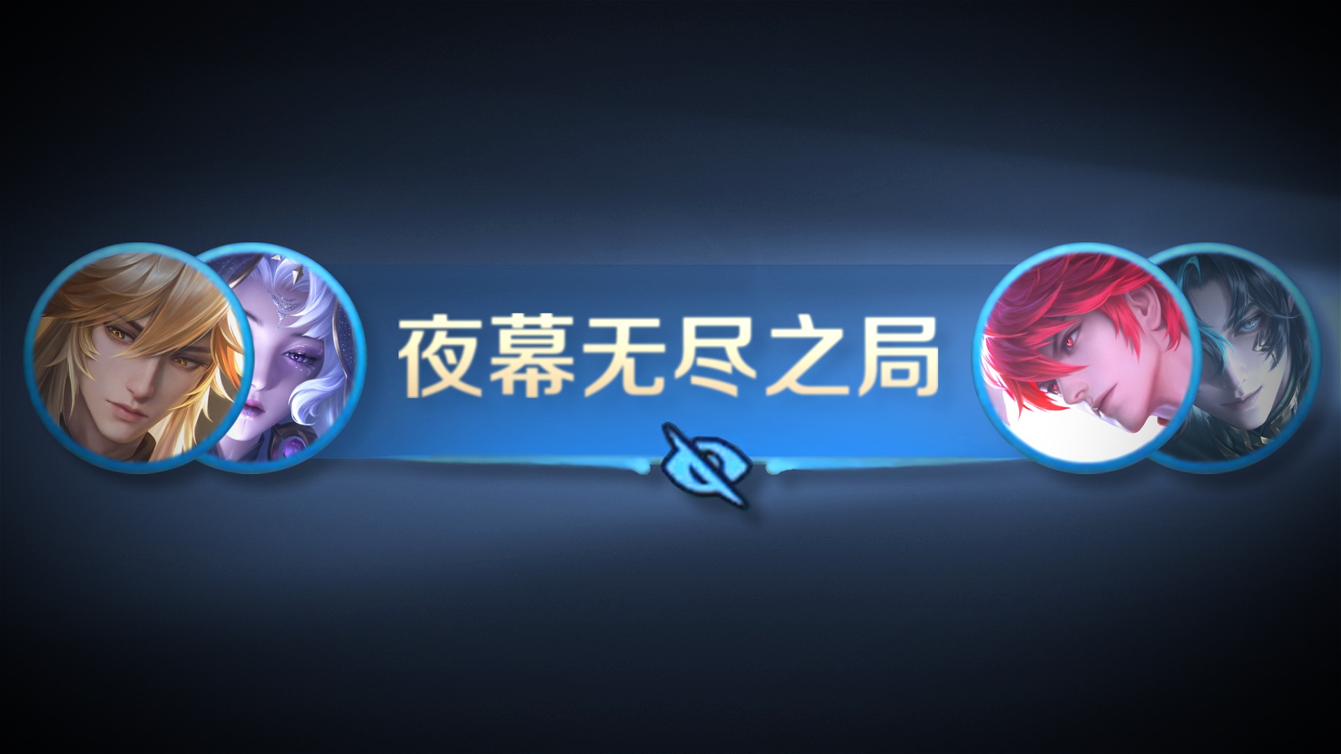这就是，你所预想的结局吗？