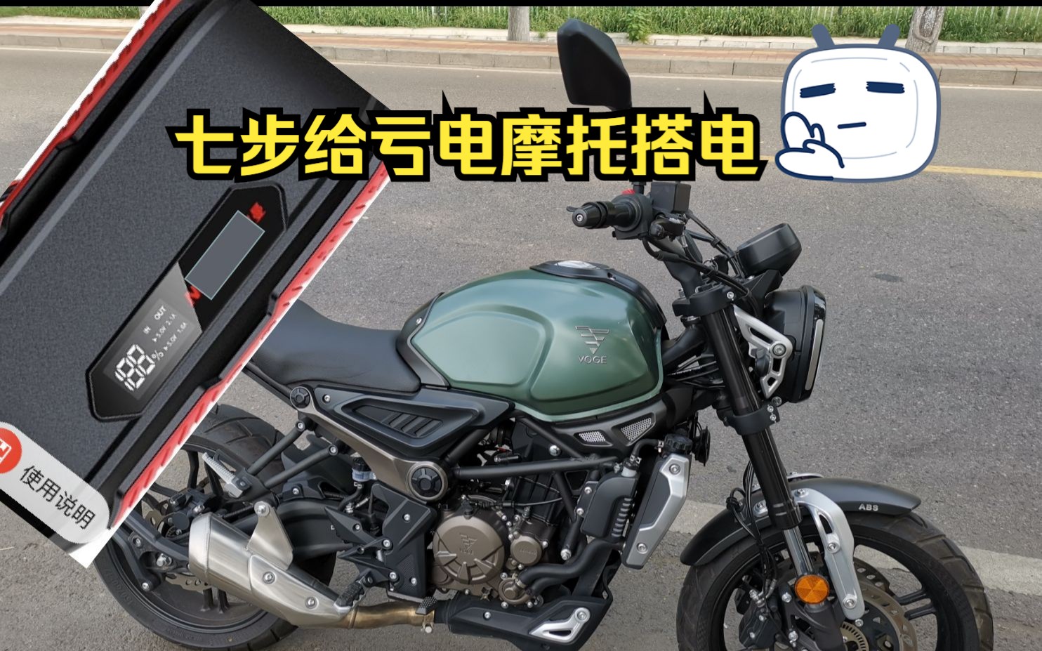 七步给亏电摩托车搭电