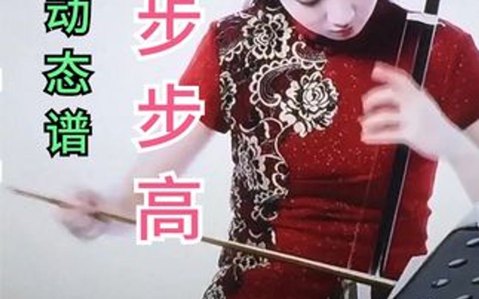 [图]郝老师二胡D调15弦演奏《步步高》,广东音乐很有喜庆色彩