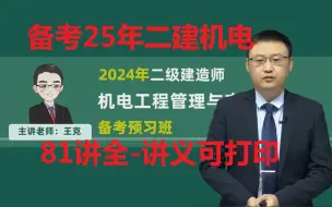 Download Video: 【81讲全】备考25年二建机电-精讲班-王克