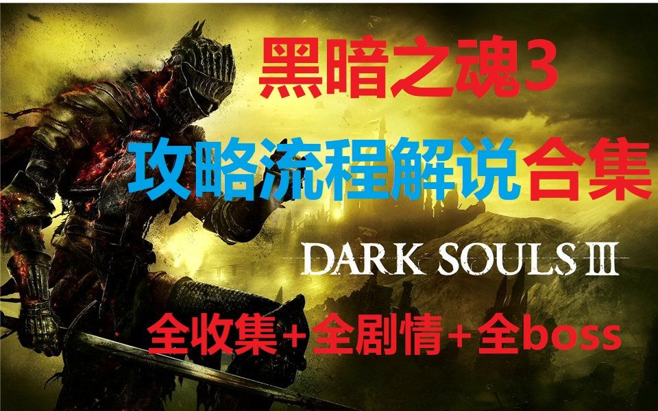 【黑暗之魂3】超详细新手向攻略解说合集