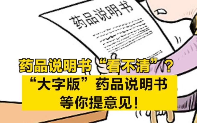 药品说明书“看不清”? “大字版”等您提意见!哔哩哔哩bilibili