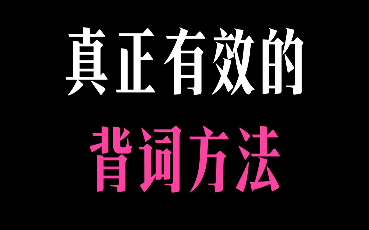 掌握这个方法,等于上了英语学习快车道哔哩哔哩bilibili