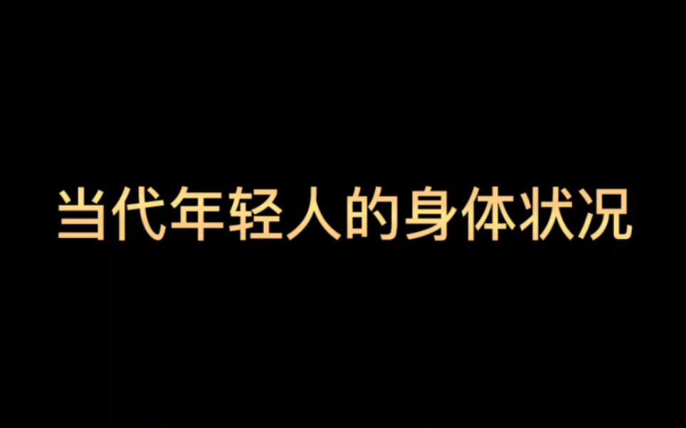 [图]当代年青人身体状况