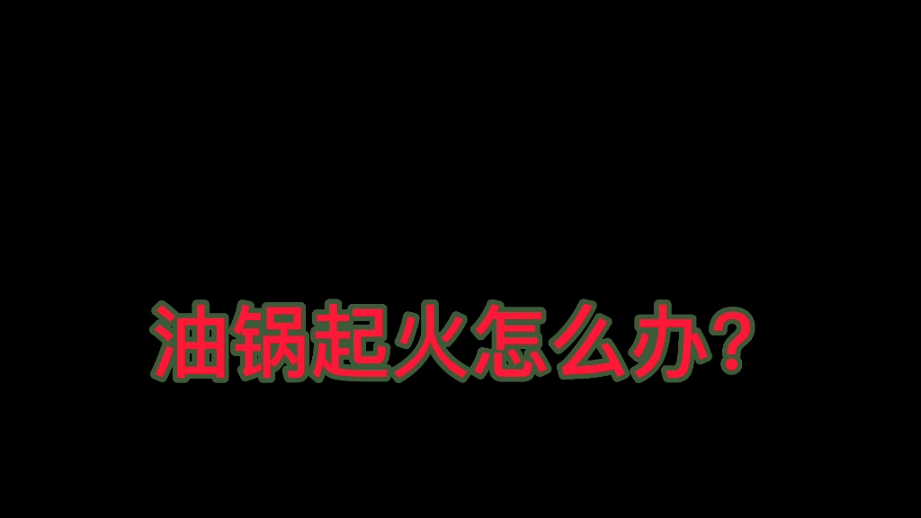 [图]厨房着火了怎么办