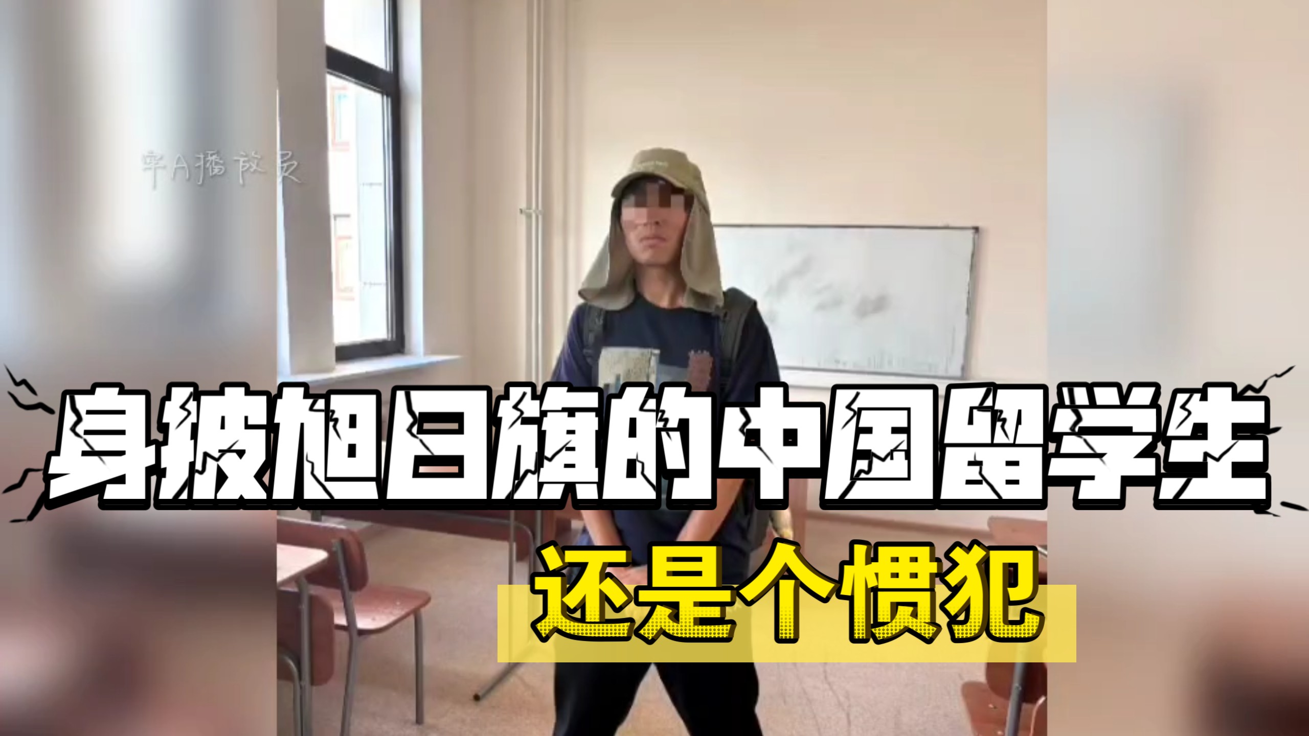 身披菊花旗的莫大中国留学生事件始末，深扒后此人还是个惯犯，不是第一次干这种事