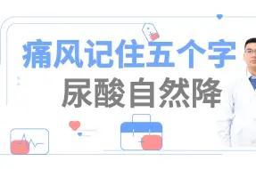 下载视频: 痛风记住五个字，尿酸自然降。