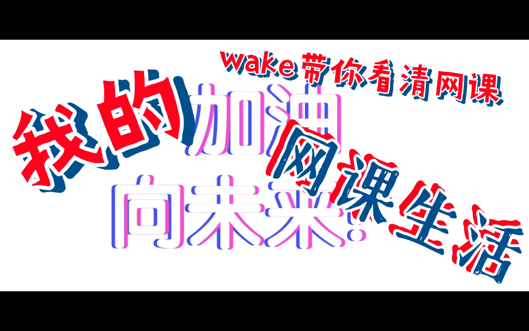 [图]一首【wake】带你看清网课！停课不停学，加油向未来