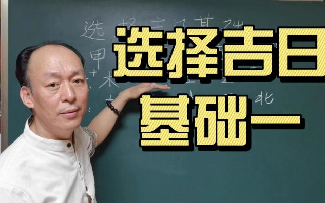 选择吉日 基础一哔哩哔哩bilibili