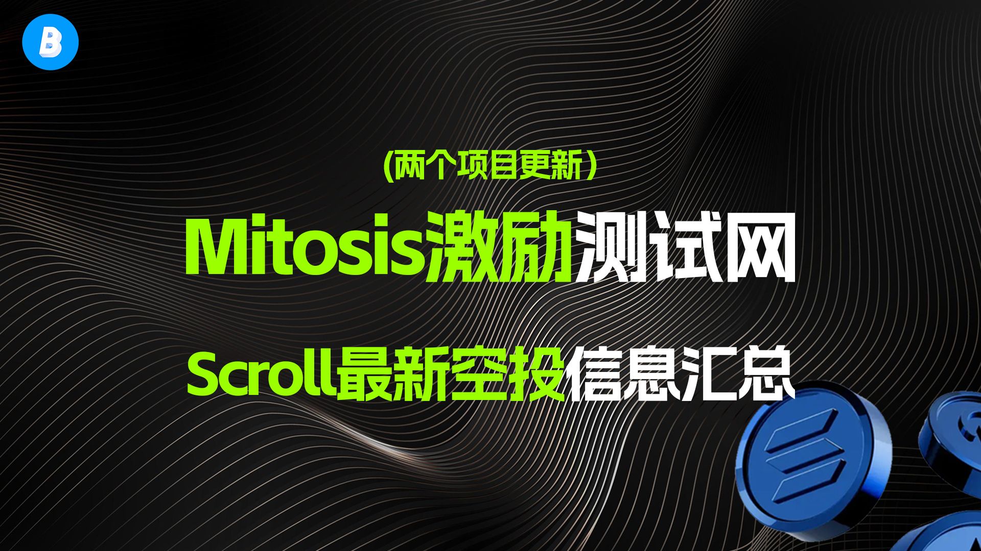 [图]融资700w美金 Mitosis激励测试网参与教程 以及Scroll最新空投信息汇总 scroll常用网站分享（查缺补漏）