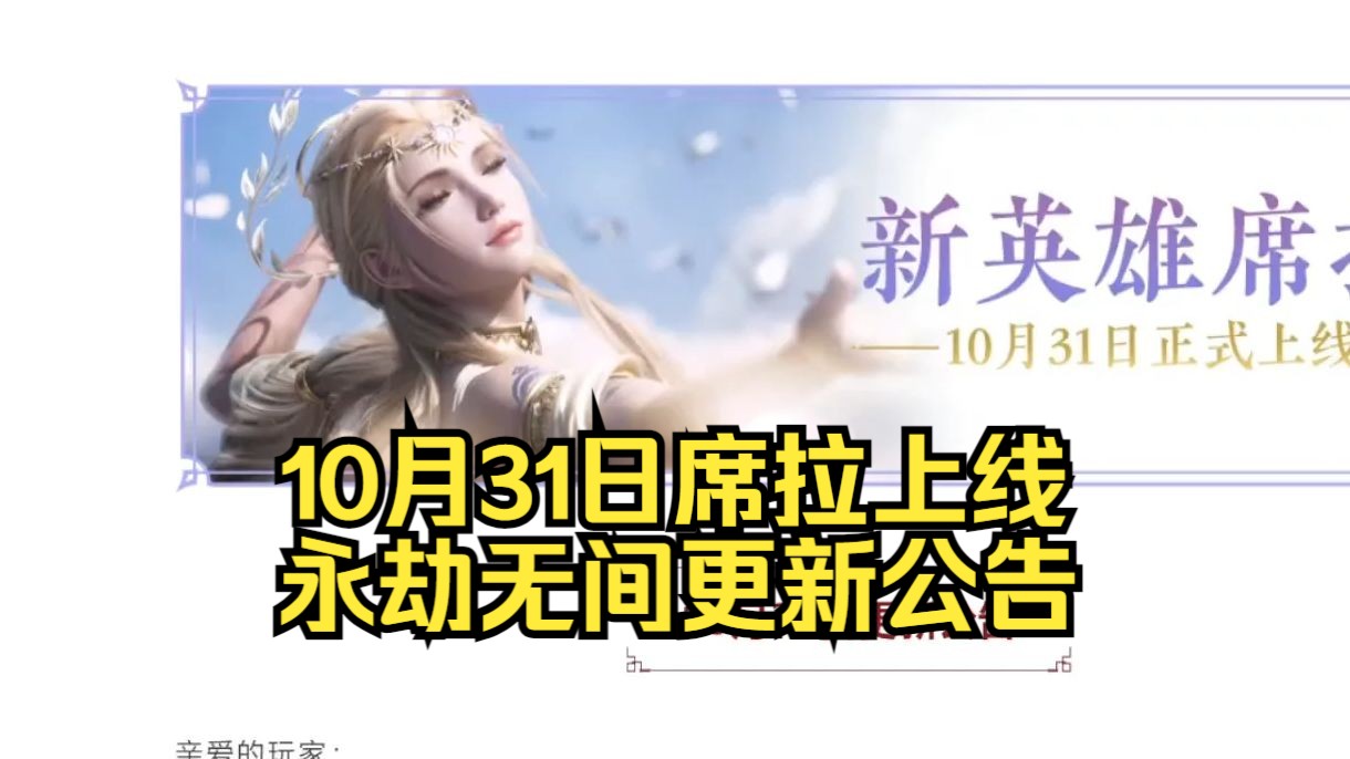 永劫无间10月31日更新公告:席拉上线!永昼神杯开启!魅魔飞索直售!联动网易云音乐等网络游戏热门视频