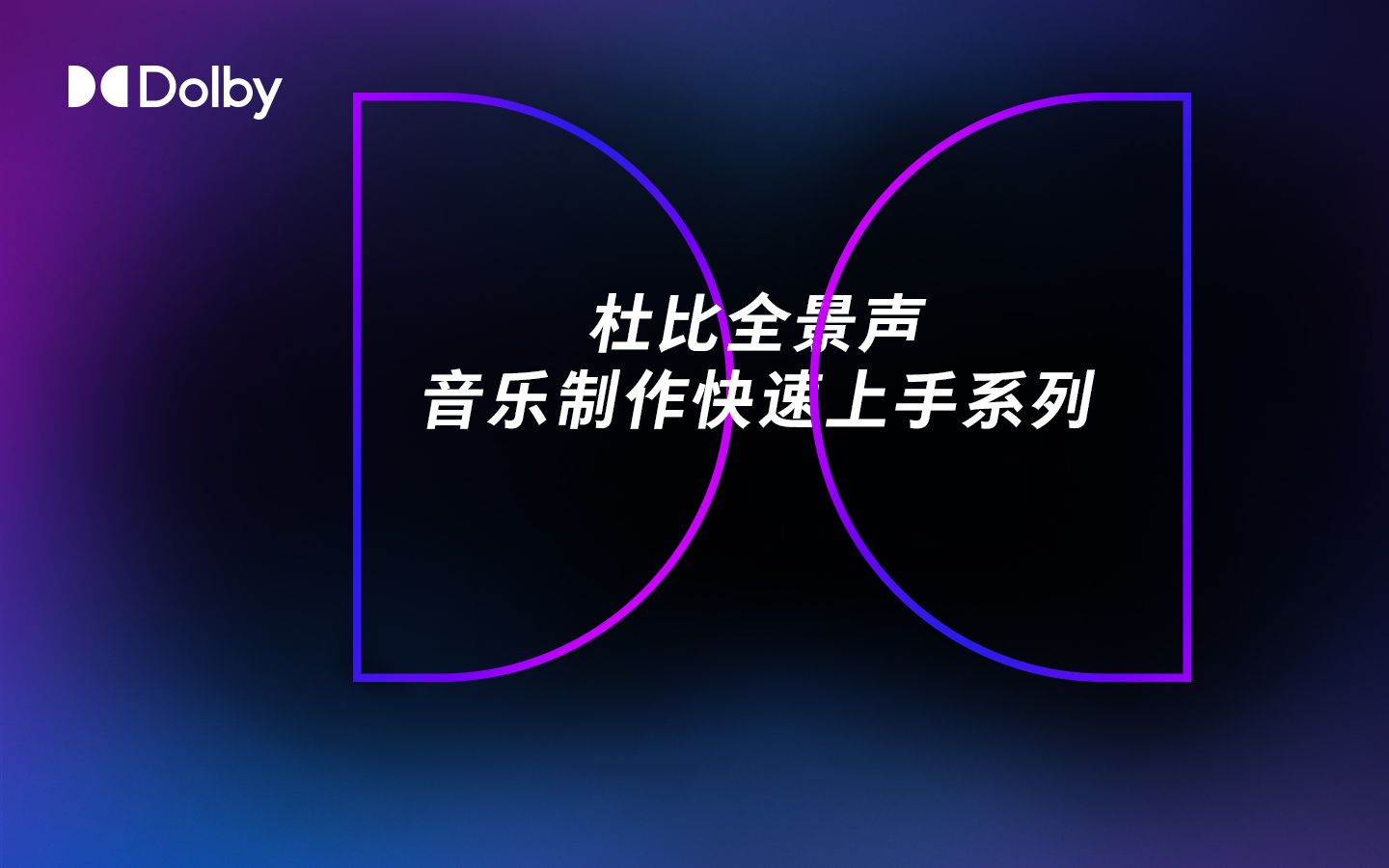 杜比全景声音乐制作快速上手丨第三期Logic Pro V10.7.0 杜比全景声音乐工作流程讲解哔哩哔哩bilibili