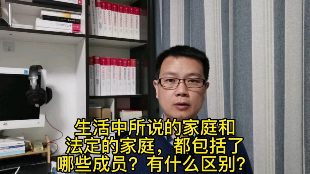 生活中所说的家庭和法定的家庭,都包括了哪些成员?有什么区别?哔哩哔哩bilibili