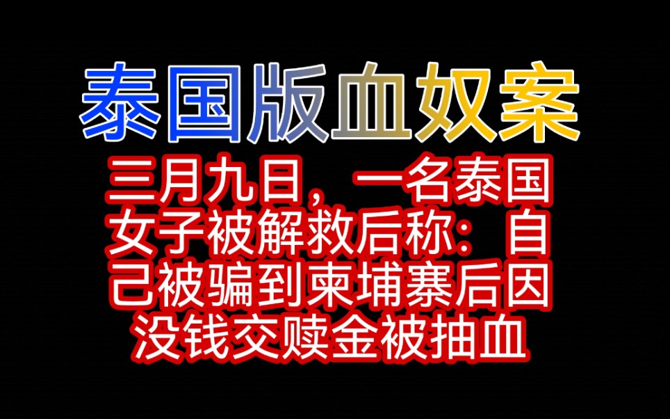 泰国版血奴案!泰国一个25岁女子称自己被骗到柬埔寨以后,被抽血!