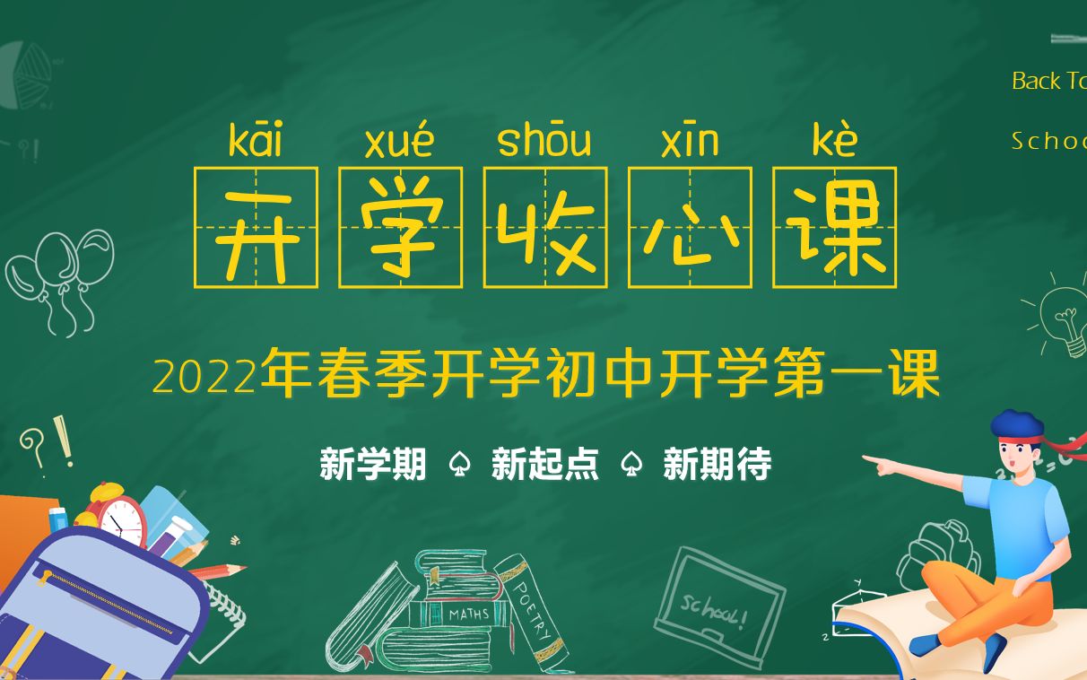 2022年春季开学初中开学第一课收心主题班会PPT课件哔哩哔哩bilibili