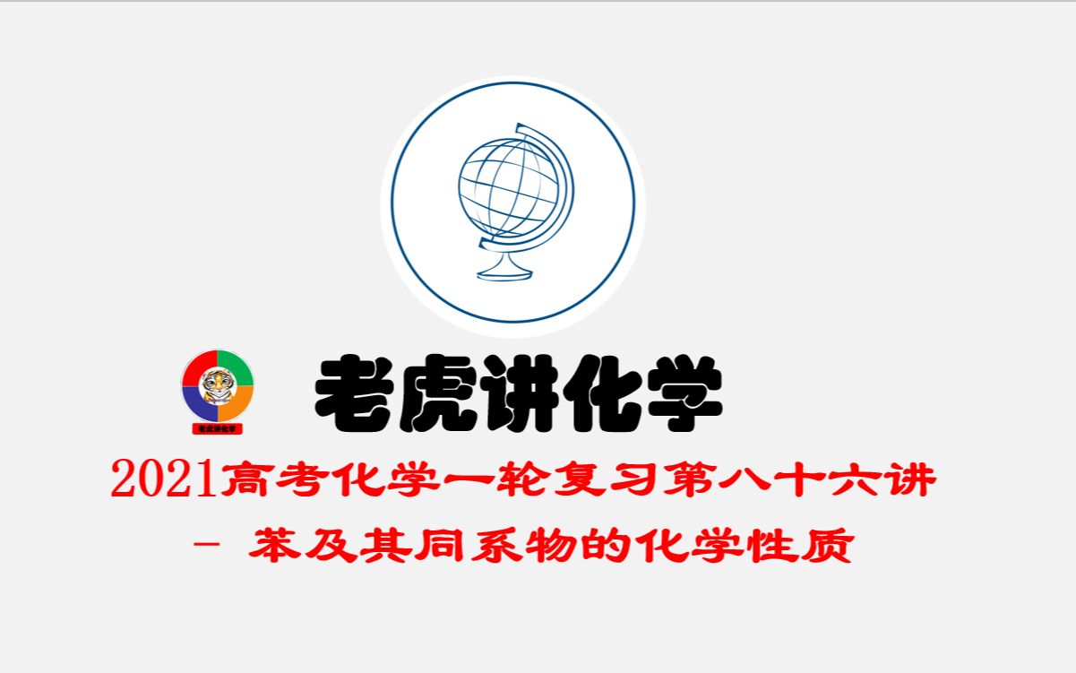 苯及其化合物的化学性质 2021年高考化学一轮复习第八十六讲哔哩哔哩bilibili