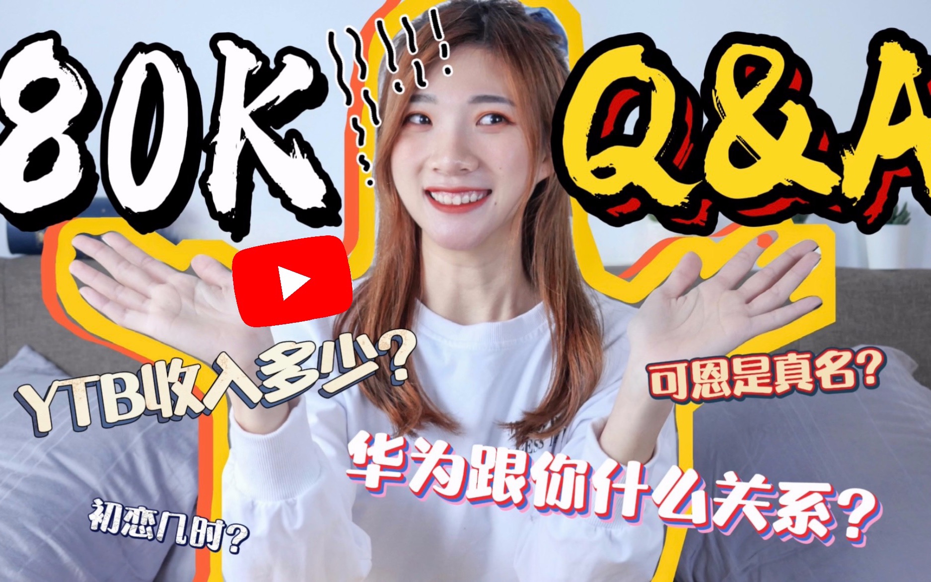 2021第一支影片就是油管80K Q&A!一个月收入?华为亲女儿?可恩是真名吗?哔哩哔哩bilibili