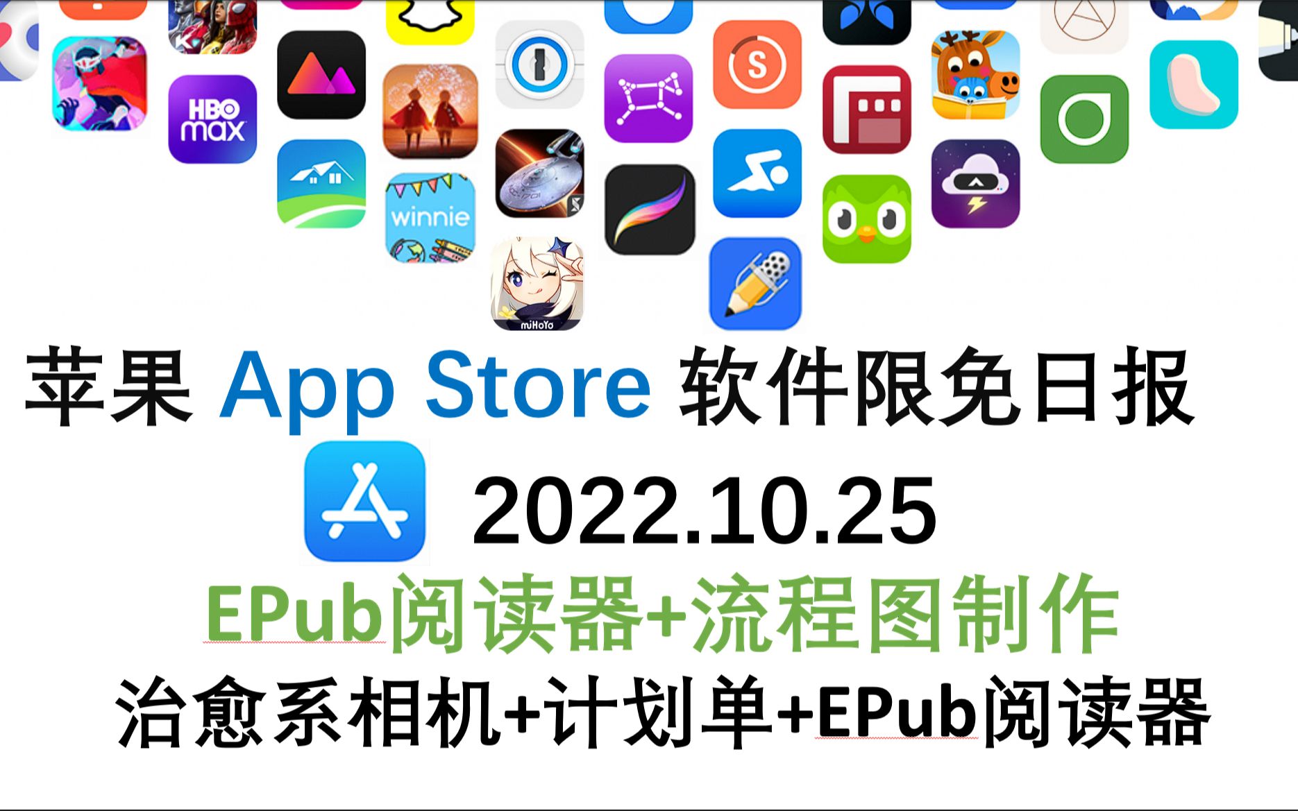 苹果App Store限免日报10.25 EPub阅读器+流程图制作 治愈系相机+计划单+EPub阅读器 iphone、ipad 推荐哔哩哔哩bilibili