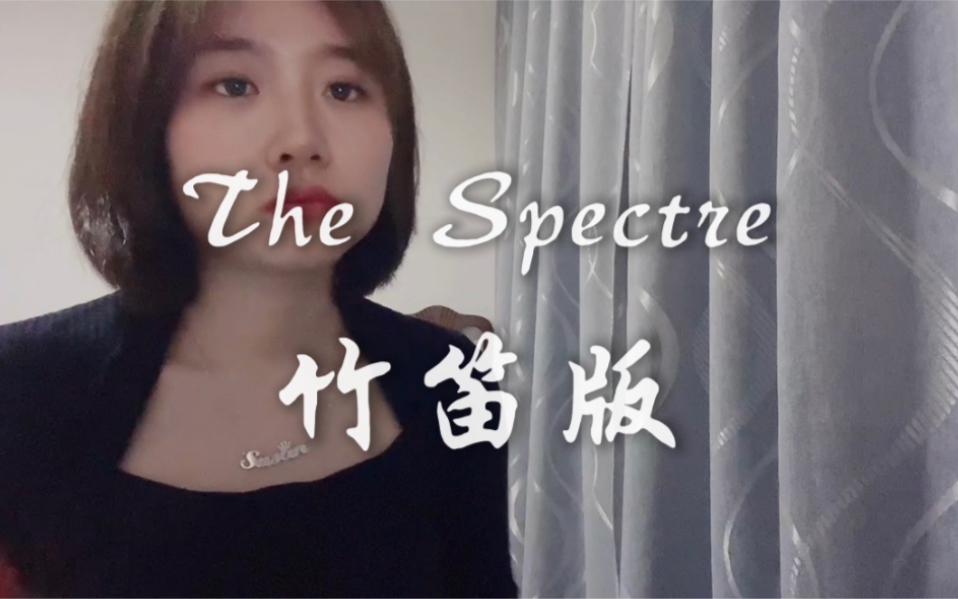 [图]【民乐就是要起飞】The Spectre 竹笛版 高能技巧花舌 飞指