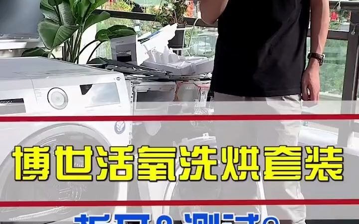 博世6系活氧套系拆机,看一看真材实料滚筒洗衣机 博世洗烘 洗烘套装 洗衣机 家电大兵哔哩哔哩bilibili