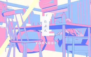 Скачать видео: 【中日字幕 | YOASOBI】即使已说不出那句“你回来了”，依旧盼望我和你能重新开始 | 第三章-たぶん（大概）Music Video