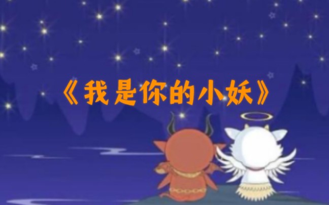 [图]翻唱《我是你的小妖》夺宝幸运星