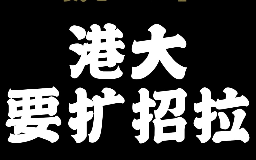 各位留学申请鸭,港大要扩招啦,消息利好!但是你准备好了吗哔哩哔哩bilibili