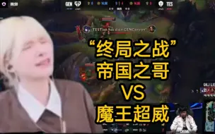 Скачать видео: MSI胜败分组赛TES vs GEN第五局，超威再次抢下飞机，小奶油看准对面缺乏硬控选择相信自己，再次选择阿卡丽！